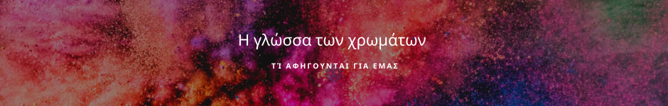 Η γλώσσα των χρωμάτων : τί αφηγούνται για εμάς